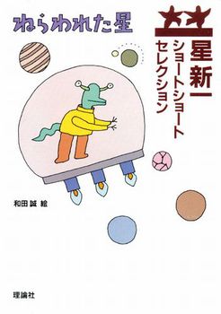 星新一ショートショートセレクション(1) ねらわれた星