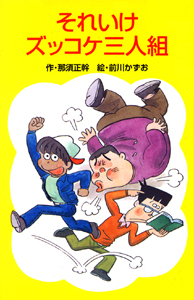 ポプラ社 ズッコケ文庫Z(1) それいけズッコケ三人組
