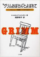 “グリムおばさん”とよばれて   メルヒェンを語りつづけた日々