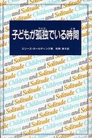 子どもが孤独（ひとり）でいる時間（とき）