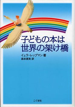 子どもの本は世界の架け橋