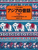 子どもに語るアジアの昔話2