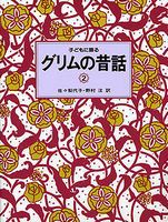 å­ã©ã‚‚ã«èªžã‚‹ã‚°ãƒªãƒ ã®æ˜”è©±2