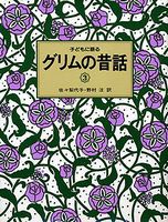 子どもに語るグリムの昔話3