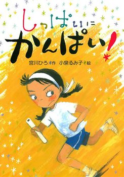 小学生に人気の本は ランキングから選べ 2018年夏の読書感想文 絵本ナビスタイル