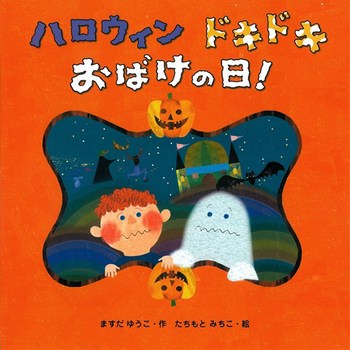 ハロウィンドキドキおばけの日！