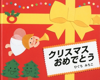 クリスマスおめでとう