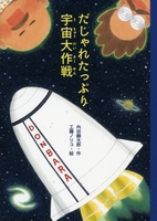 だじゃれたっぷり宇宙大作戦