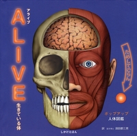 Alive生きている体