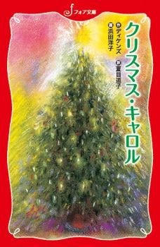 フォア文庫 クリスマス・キャロル