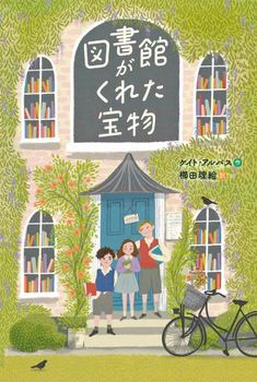 図書館がくれた宝物