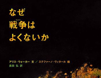 なぜ戦争はよくないか