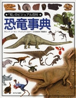 「知」のビジュアル百科 恐竜事典