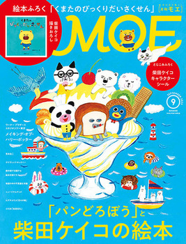 MOE 2023年9月号