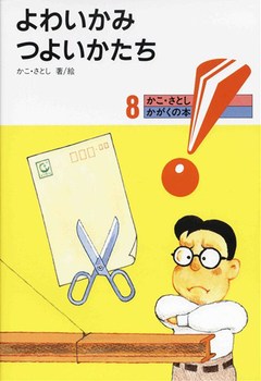 かこ・さとし かがくの本 (8) よわいかみ つよいかたち