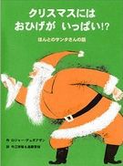 クリスマスにはおひげがいっぱい！？ほんとのサンタさんの話 