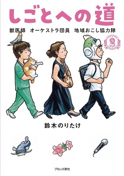 しごとへの道(2) 獣医師 オーケストラ団員 地域おこし協力隊