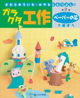 きむらゆういち・みやもとえつよしのガラクタ工作 第2巻 トイレットペーパーの芯で遊ぼう