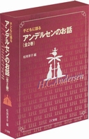 子どもに語るアンデルセンのお話（全2巻セット）