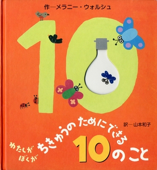 わたしがぼくがちきゅうのためにできる10のこと