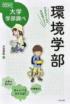 環境学部 中高生のための学部選びガイド