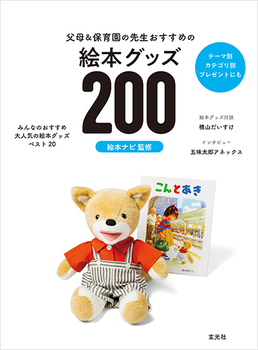 父母＆保育園の先生おすすめの絵本グッズ200