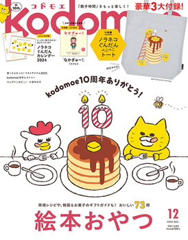 kodomoe2023年12月号