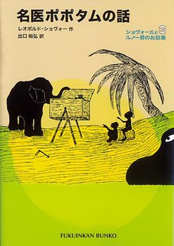 福音館文庫 名医ポポタムの話 ショヴォー氏とルノー君のお話集3