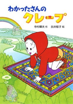 わかったさんのおかし(9) わかったさんのクレープ