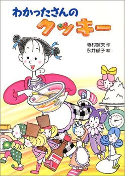 わかったさん」シリーズに新刊が登場！レシピ絵本「わかったさんと 