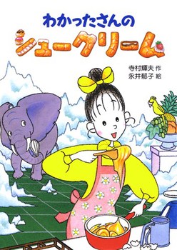 わかったさんのおかし(2) わかったさんのシュークリーム