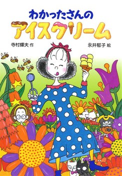 わかったさんのおかし(7) わかったさんのアイスクリーム