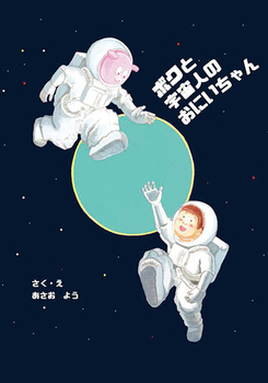 ボクと宇宙人のおにいちゃん