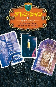 ダレン・シャン 2〔小学館ファンタジー文庫〕