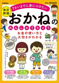 お金の使い方と大切さがわかる おかねのれんしゅうちょう 改訂新版 