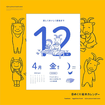 日めくり絵本カレンダー2024