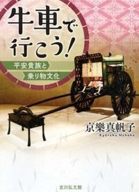 牛車で行こう！ 平安貴族と乗り物文化