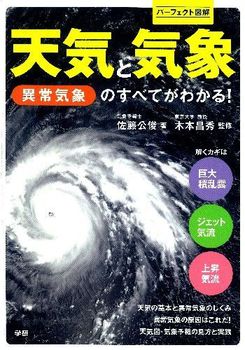 天気と気象 異常気象のすべてがわかる！