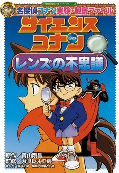 名探偵コナン実験・観察ファイル サイエンスコナン レンズの不思議