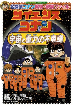 名探偵コナン実験・観察ファイル サイエンスコナン 宇宙と重力の不思議