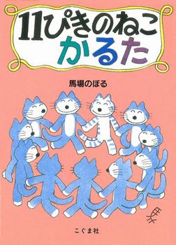 11ぴきのねこかるた