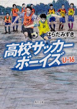角川文庫 高校サッカーボーイズ U－16