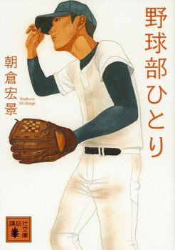 講談社文庫 野球部ひとり