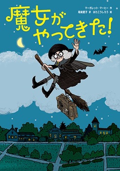 魔女がやってきた！