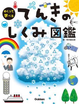 めくって学べる てんきのしくみ図鑑 