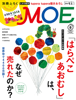 MOE2017年8月号