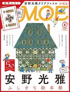 MOE 2018年8月号