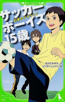 角川つばさ文庫 サッカーボーイズ(4)  15歳 約束のグラウンド