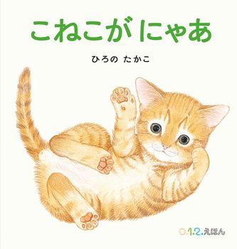 こねこが にゃあ