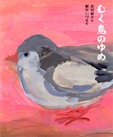 むく鳥のゆめ